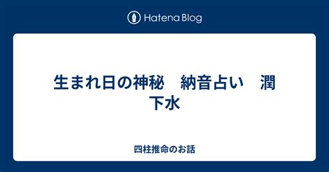 城頭土 性格|納音(なっちん）－7 潤下水・城頭土 